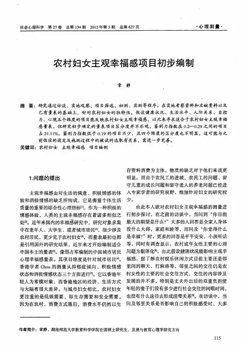 农村妇女主观幸福感项目初步编制