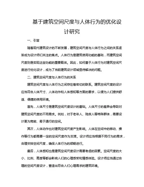 基于建筑空间尺度与人体行为的优化设计研究