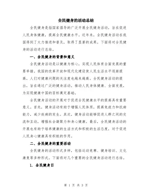 全民健身的活动总结
