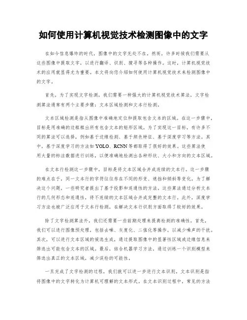 如何使用计算机视觉技术检测图像中的文字