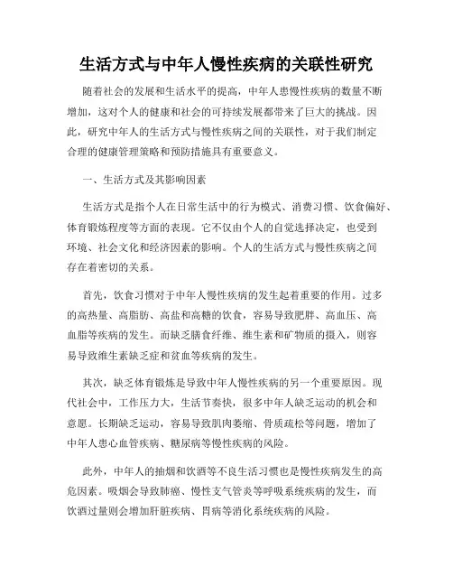 生活方式与中年人慢性疾病的关联性研究