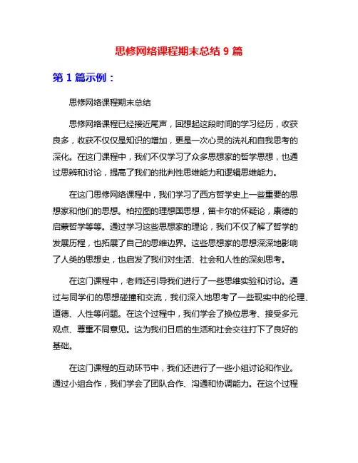 思修网络课程期末总结9篇
