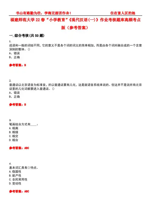 福建师范大学22春“小学教育”《现代汉语(一)》作业考核题库高频考点版(参考答案)试题号2