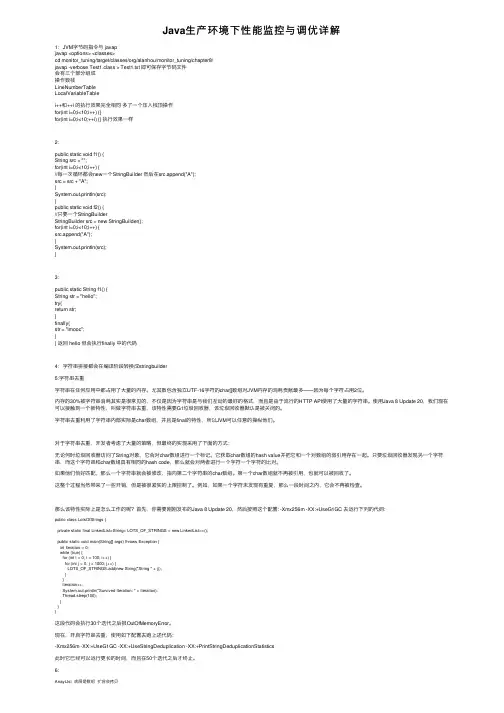 Java生产环境下性能监控与调优详解