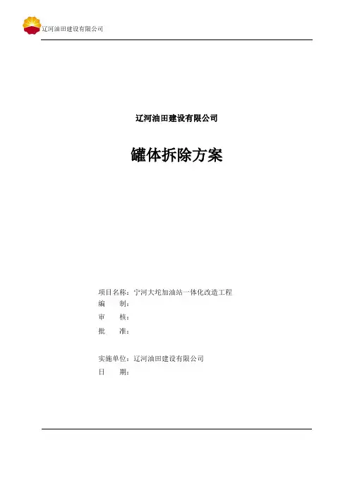 加油站改造工程罐体拆除方案