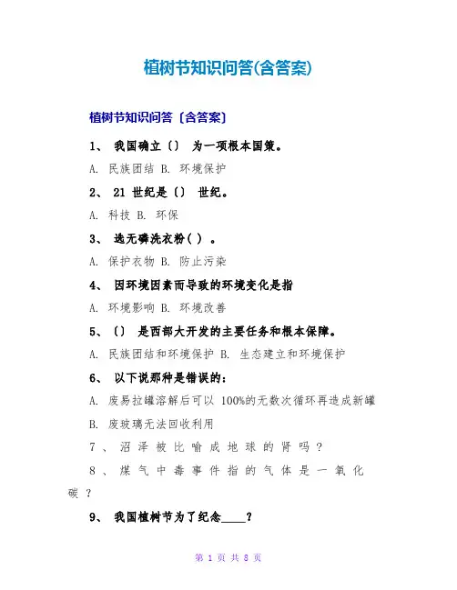 植树节知识问答(含答案)