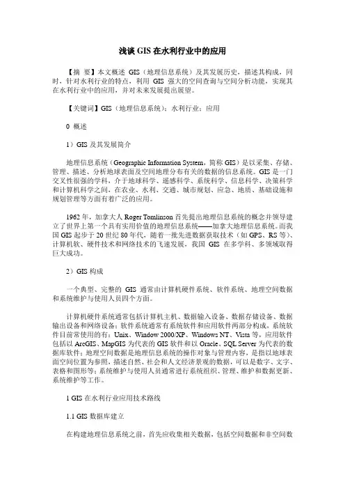 浅谈GIS在水利行业中的应用