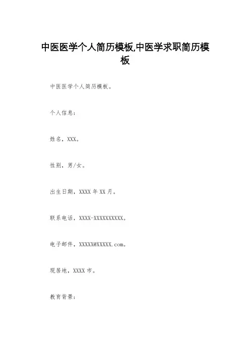 中医医学个人简历模板,中医学求职简历模板