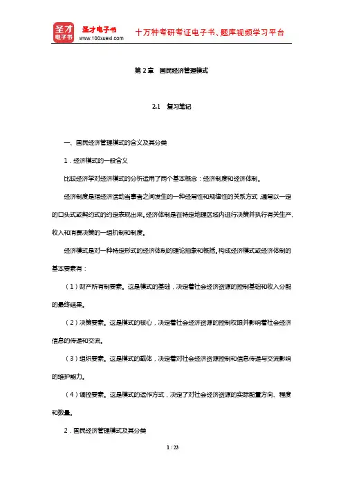 刘瑞《国民经济管理学概论》笔记和课后习题详解(国民经济管理模式)【圣才】