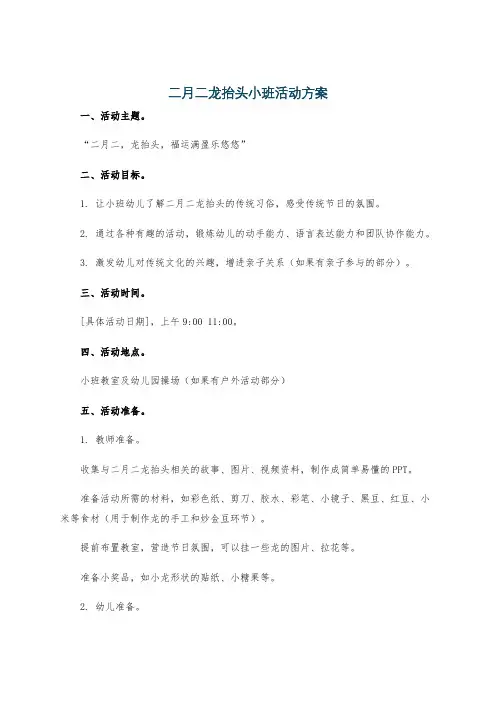 二月二龙抬头小班活动方案