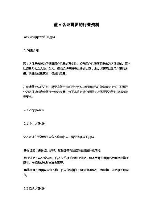 蓝v认证需要的行业资料