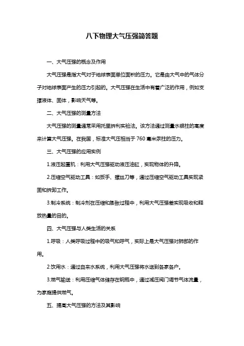 八下物理大气压强简答题