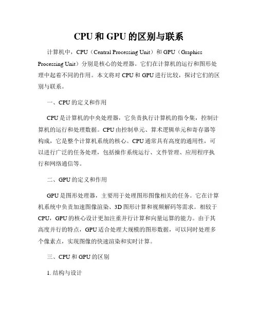 CPU和GPU的区别与联系