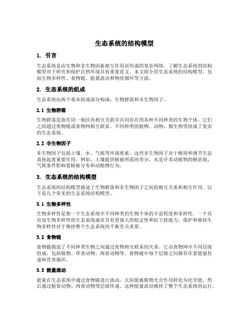 生态系统的结构模型