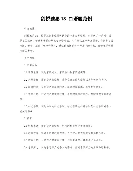 剑桥雅思18 口语题范例