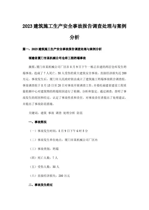 2023大学_建筑施工生产安全事故报告调查处理与案例分析
