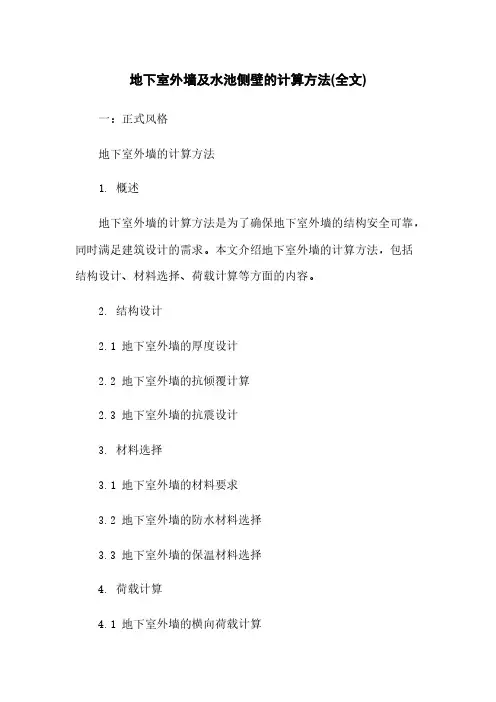 地下室外墙及水池侧壁的计算方法(全文)