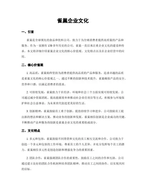 雀巢企业文化