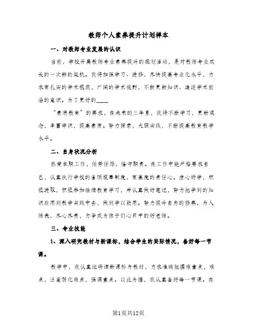 2024年教师个人素养提升计划样本（3篇）