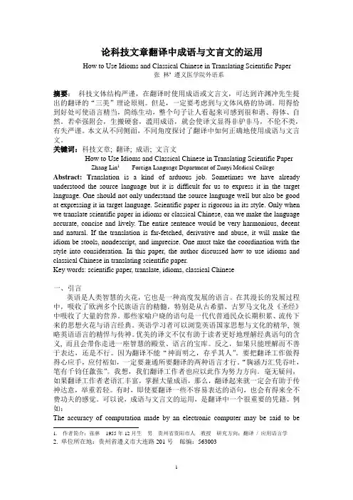论科技文章英译汉中成语与文言文的运用