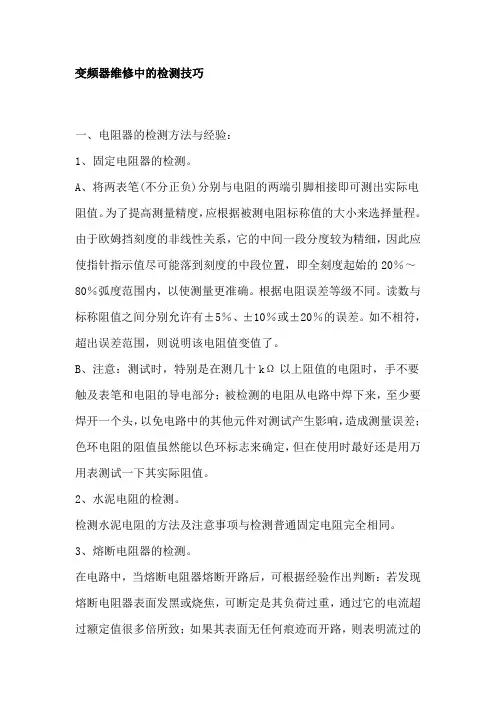 变频器维修中的检测技巧