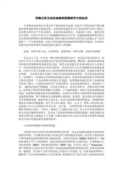 网络分析方法在疾病和药物研究中的应用