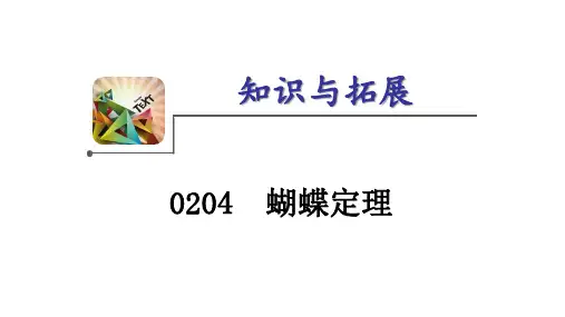 初中数学微课课件：蝴蝶定理