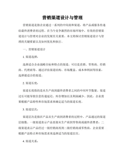 营销渠道设计与管理