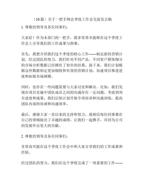 (10篇)关于一把手例会季度工作会交流发言稿