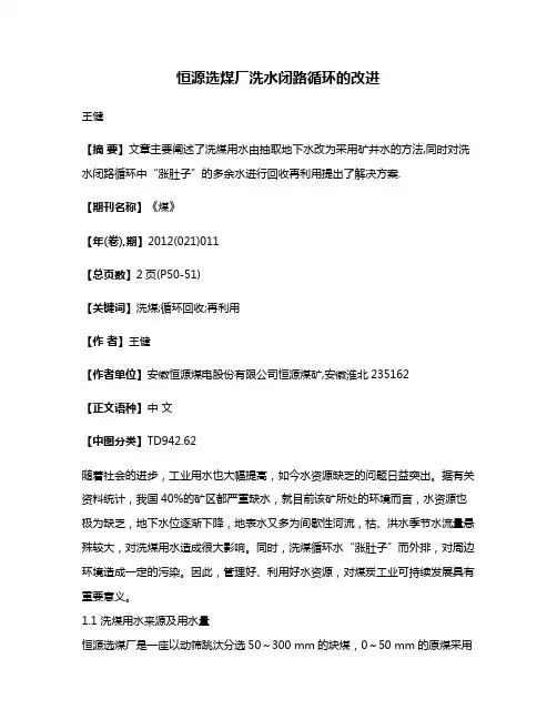 恒源选煤厂洗水闭路循环的改进