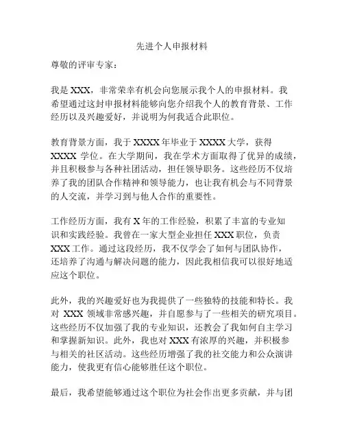 先进个人申报材料