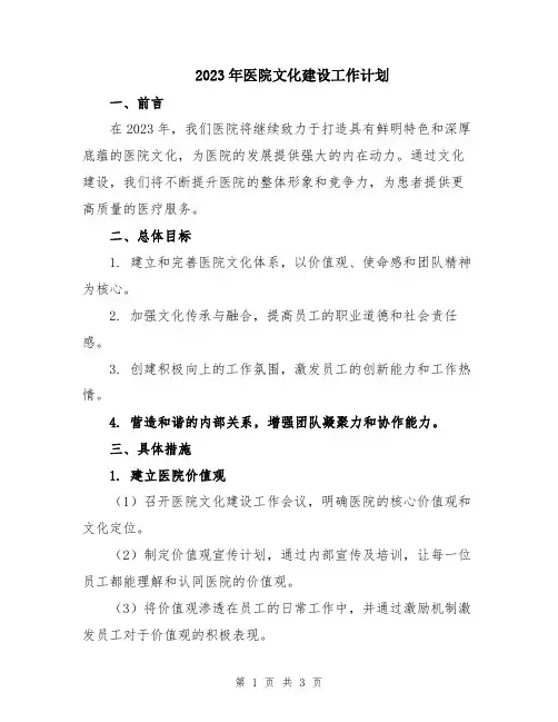 2023年医院文化建设工作计划