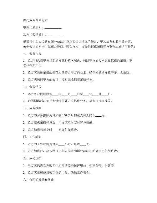 棉花劳务合同范本