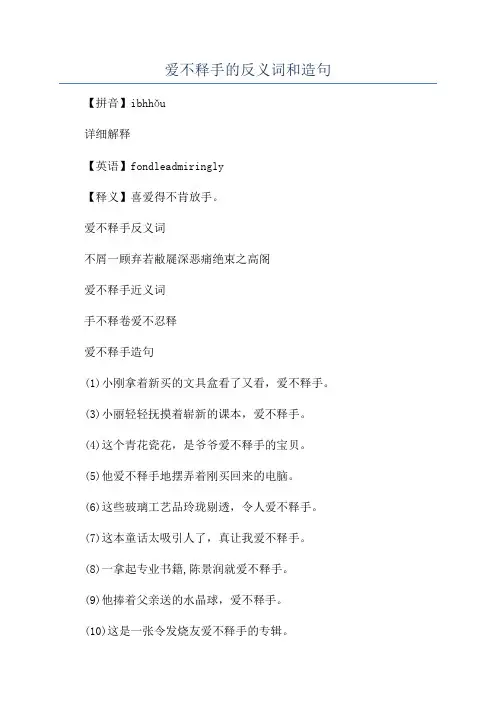 爱不释手的反义词和造句