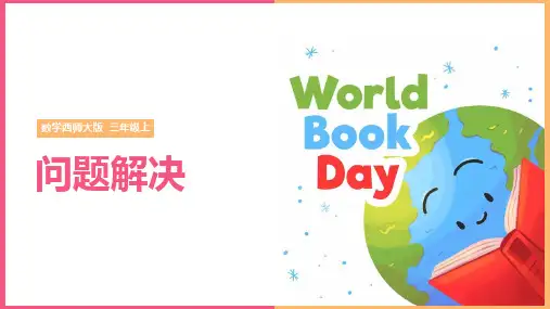 小学数学西师大版三年级上册《解决问题》教学课件