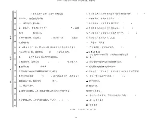 部编版三年级道德与法治(上册)《我爱我的学校》检测试题