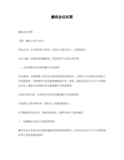廉政会议纪要