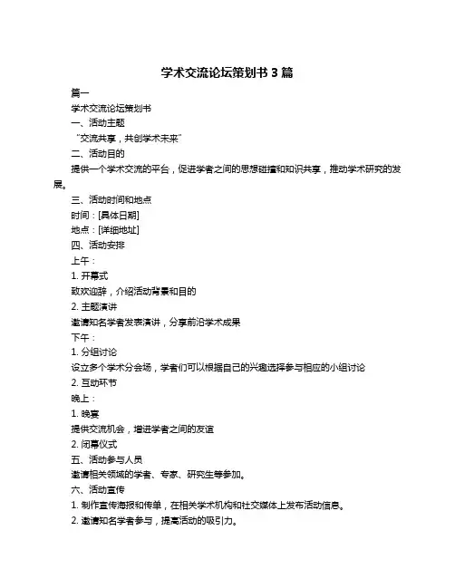 学术交流论坛策划书3篇