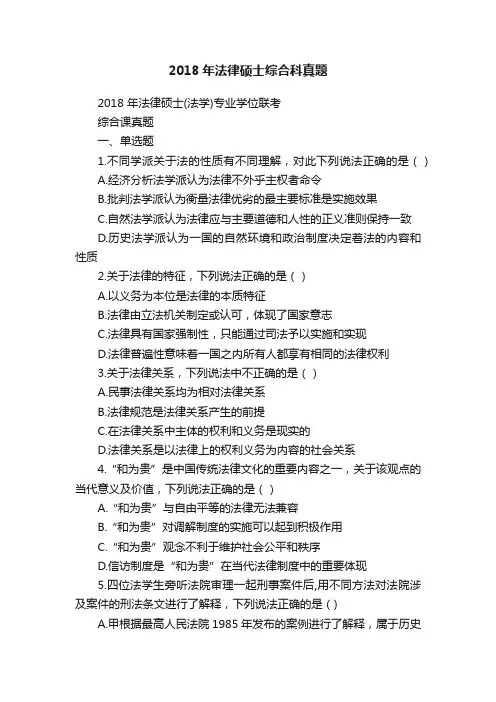 2018年法律硕士综合科真题