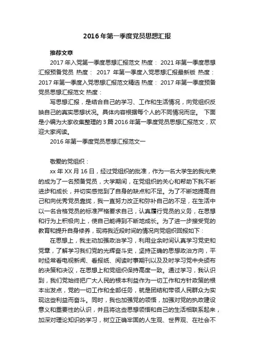 2016年第一季度党员思想汇报