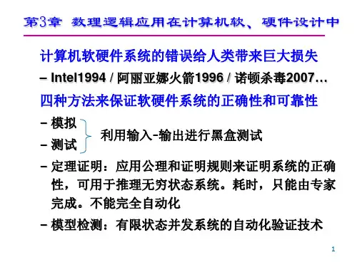 数理逻辑课件  数理逻辑ch3
