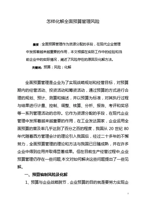 怎样化解全面预算管理风险