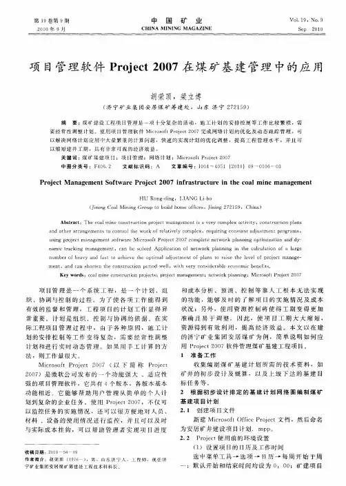 项目管理软件Project 2007在煤矿基建管理中的应用