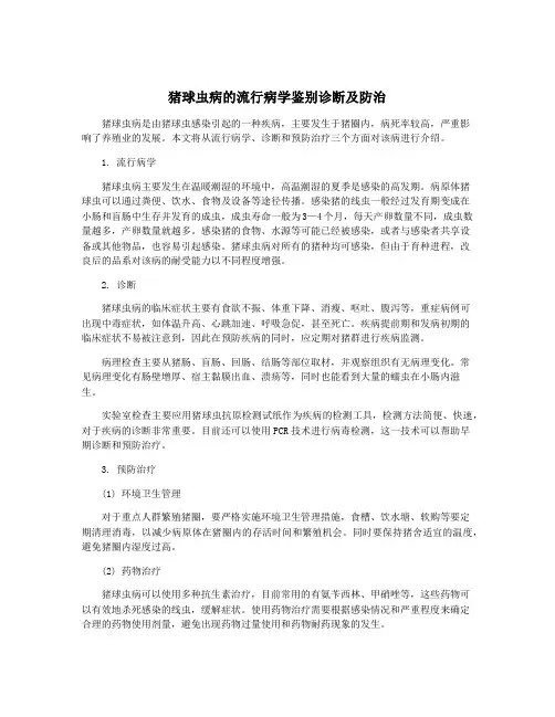 猪球虫病的流行病学鉴别诊断及防治