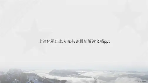 上消化道出血专家共识最新解读讲课文档