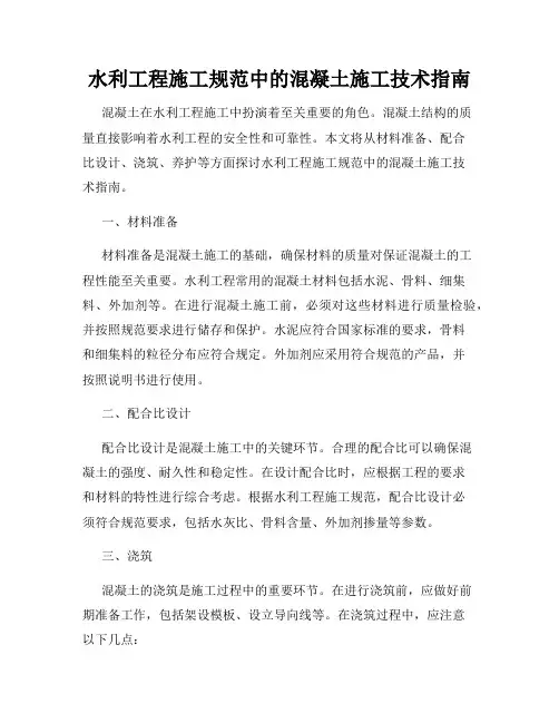 水利工程施工规范中的混凝土施工技术指南