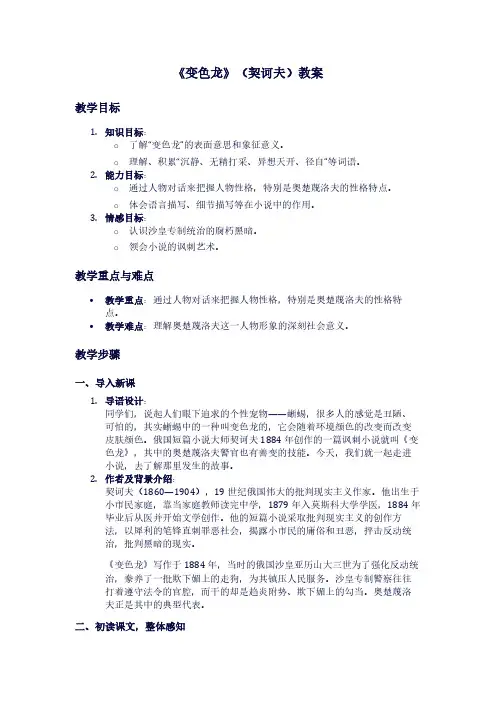 人教版九年级上册语文《变色龙》(契诃夫)教案