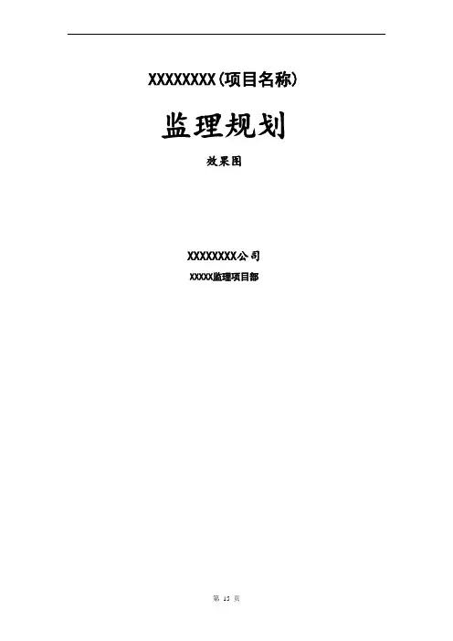 2020年建筑工程《监理规划》模板[详细]