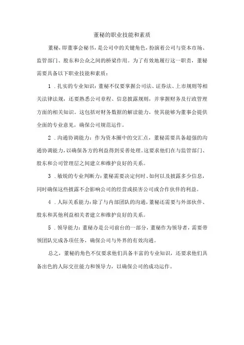 董秘的职业技能和素质