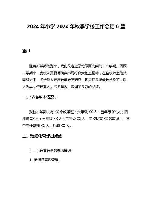 2024年小学2024年秋季学校工作总结6篇